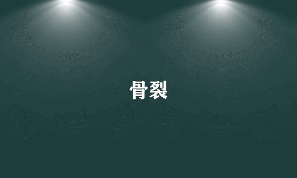 骨裂