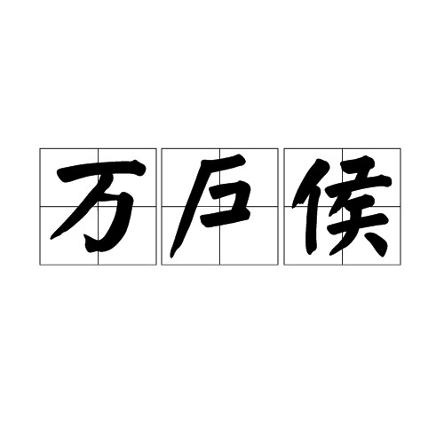 万户侯(中国古代爵位)