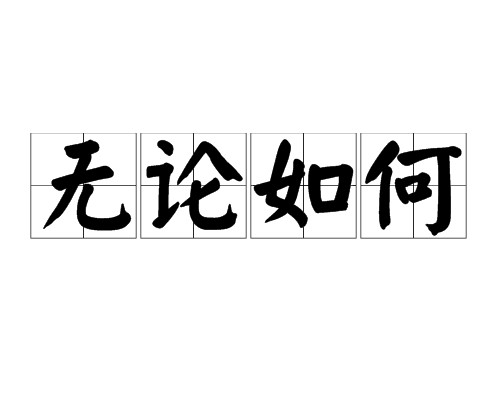 无论如何（成语）