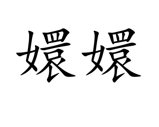嬛嬛(汉语词语)