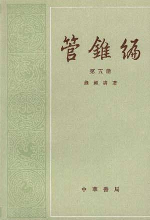 管锥编(1979年中华书局出版图书)