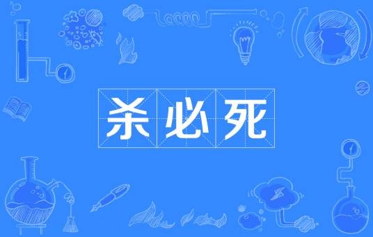杀必死