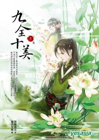 九全十美