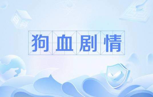 狗血剧情