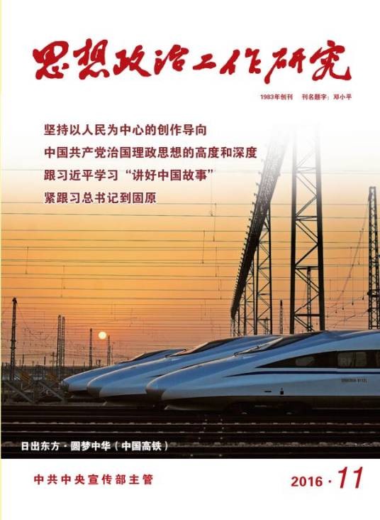 思想政治工作研究（中共中央宣传部主管的期刊）