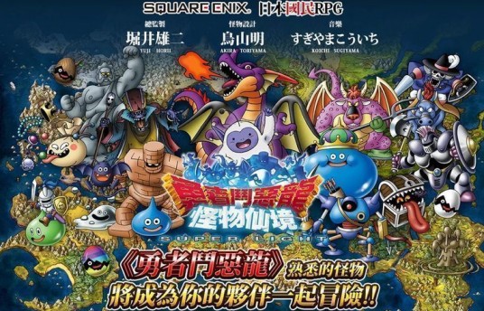 勇者斗恶龙怪兽仙境