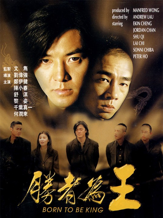 胜者为王(2000年刘伟强执导电影)