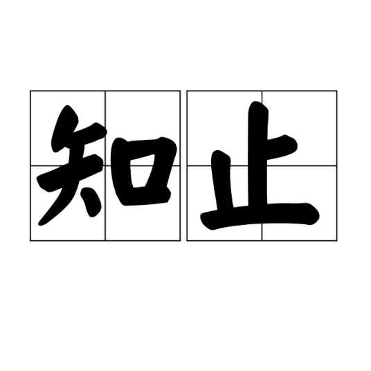 知止(汉语词汇)