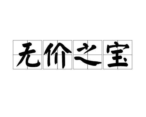 无价之宝（汉语成语）