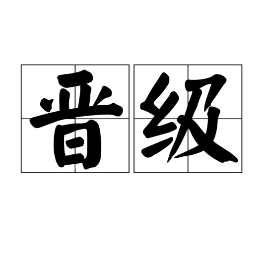 晋级