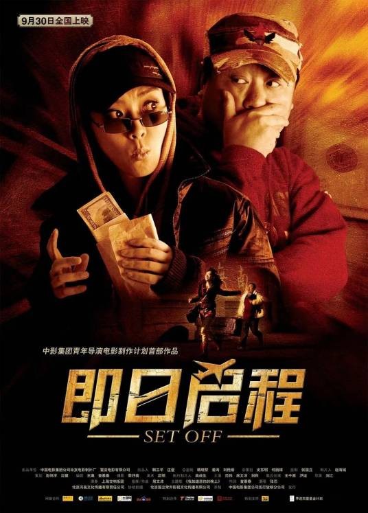 即日启程（2008年范伟主演电影）
