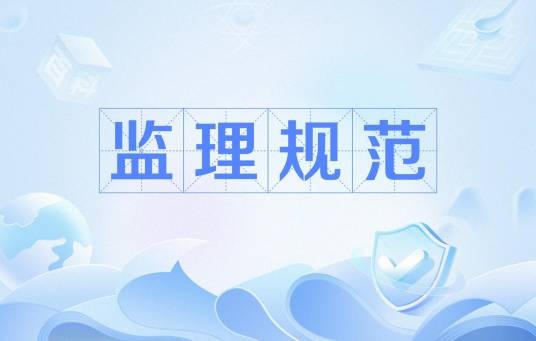 监理规范