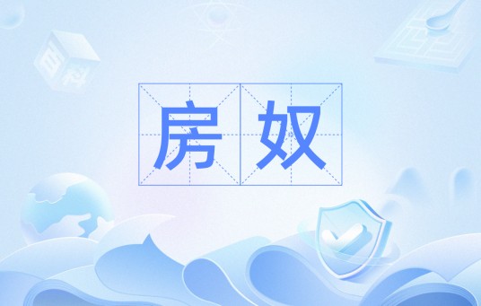 房奴（网络热词）