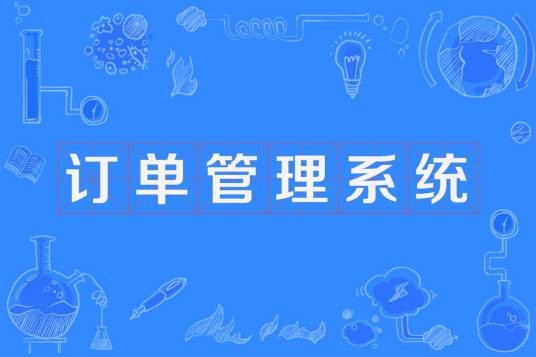 订单管理系统