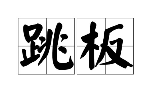跳板(体育运动)