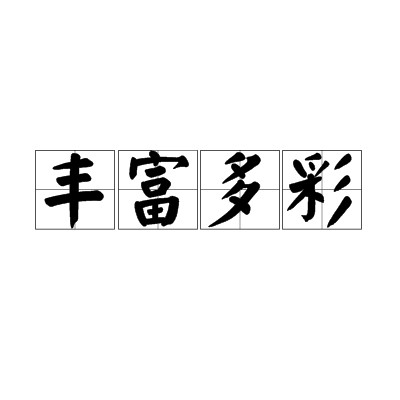 丰富多彩(汉语成语)