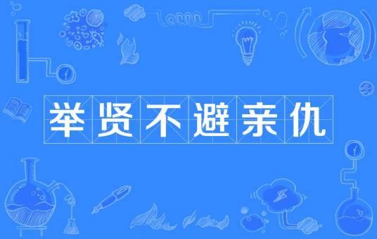 举贤不避亲仇