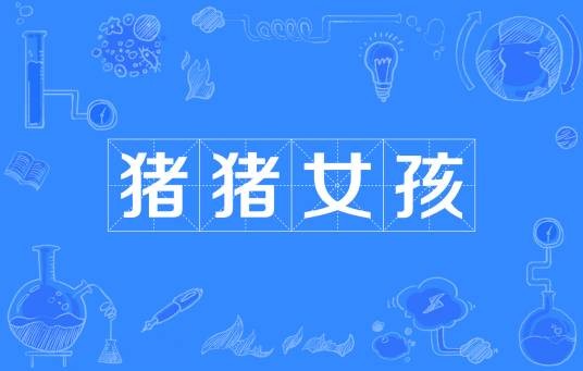 猪猪女孩（网络流行词）