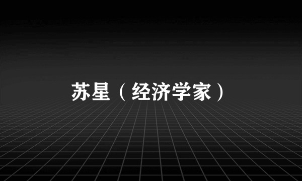 苏星（经济学家）