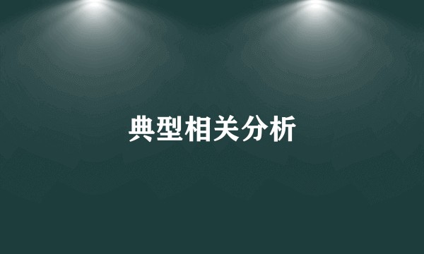 典型相关分析