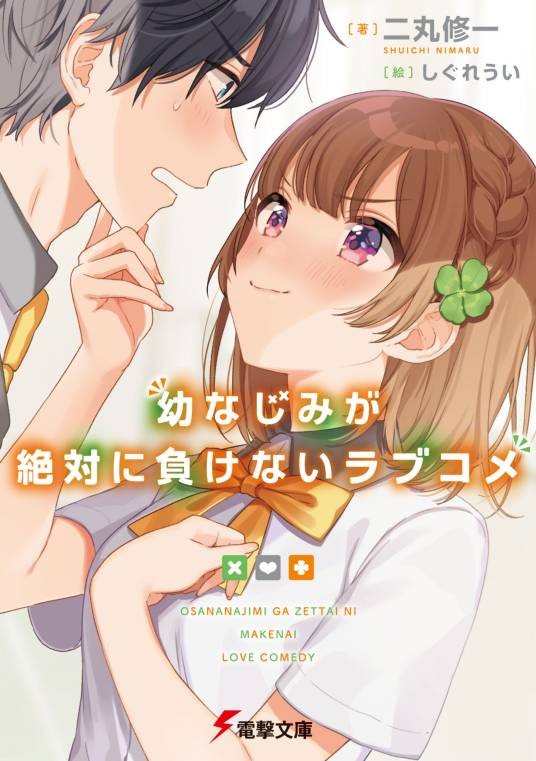 青梅竹马绝对不会输的恋爱喜剧（二丸修一创作的轻小说作品）