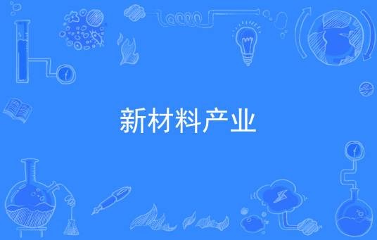 新材料产业(直接制造有用物件构件器件的物质)