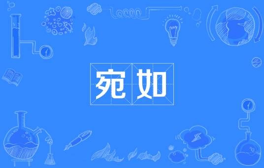 宛如（汉语词语）