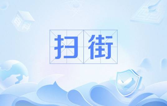 扫街（网络用语）