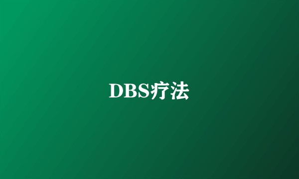 DBS疗法