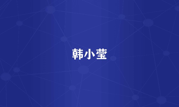 韩小莹