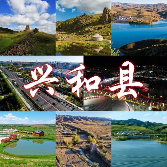 兴和县