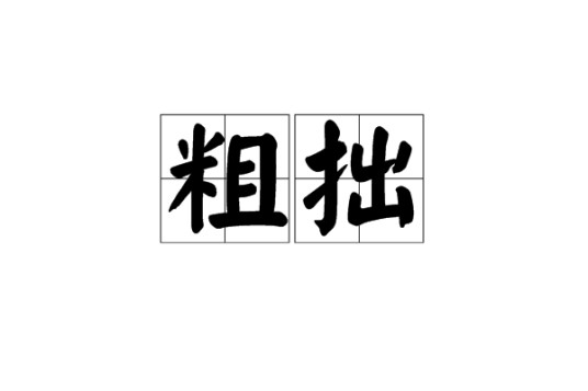 粗拙