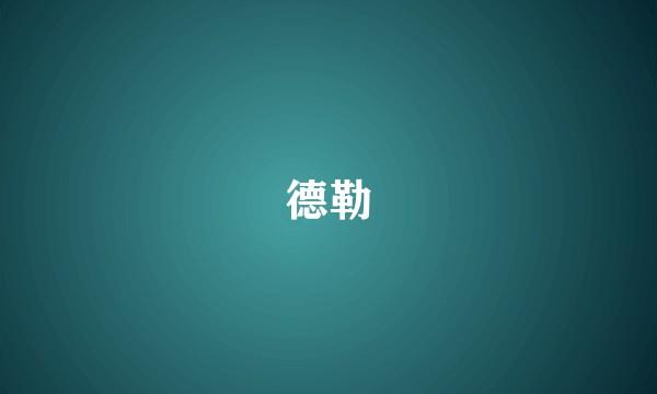 德勒