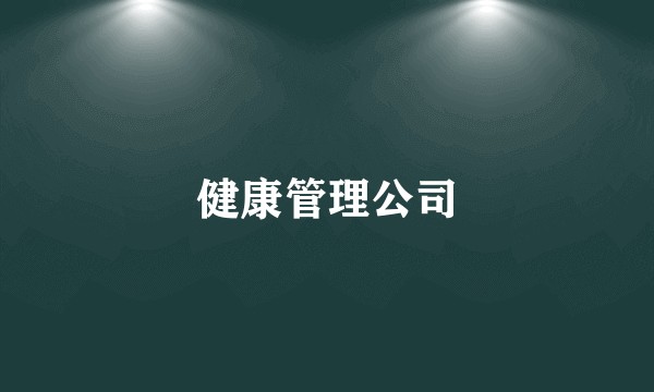 健康管理公司