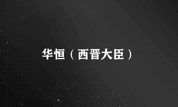 华恒（西晋大臣）