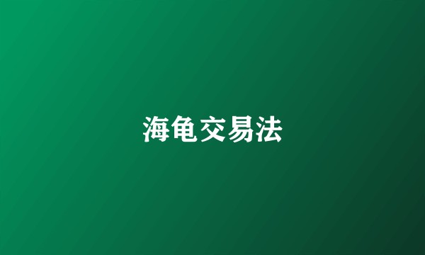 海龟交易法