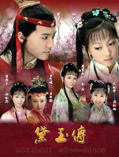 黛玉传(2009年马天宇、闵春晓主演电视剧)