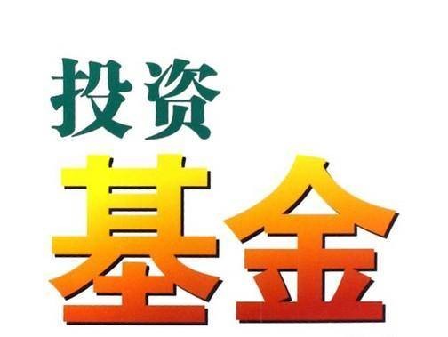 投资基金