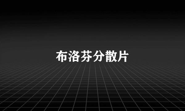 布洛芬分散片