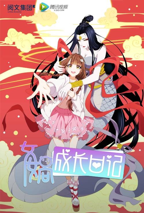 女娲成长日记(视美改编的网络动画)