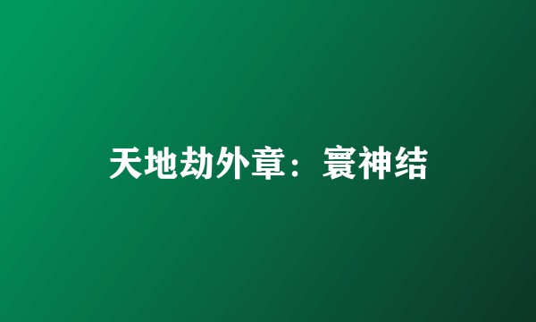 天地劫外章:寰神结