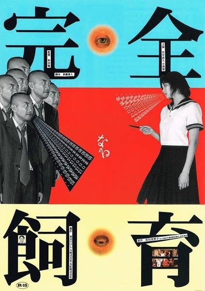 禁室培欲(1999年日本和田勉执导的剧情片)