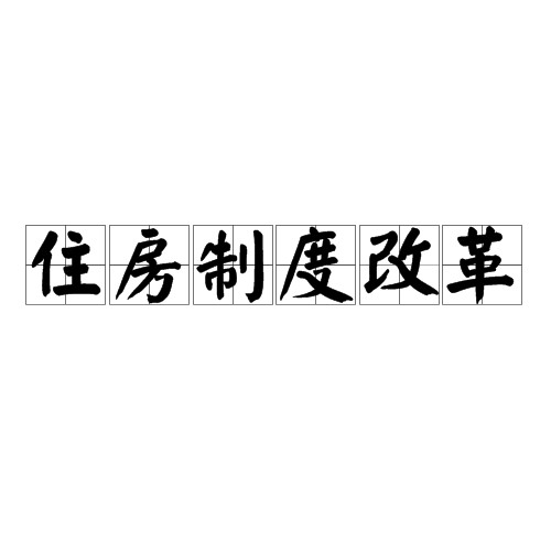 住房制度改革（中国经济体制改革的重要组成部）