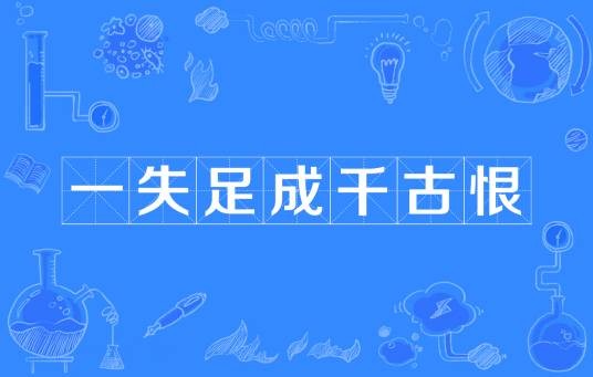 一失足成千古恨（汉语成语）