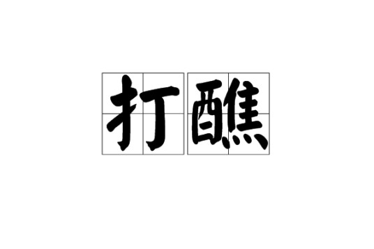 打醮
