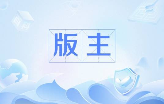 版主