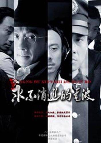 永不消逝的电波(2010年智磊执导的谍战剧)