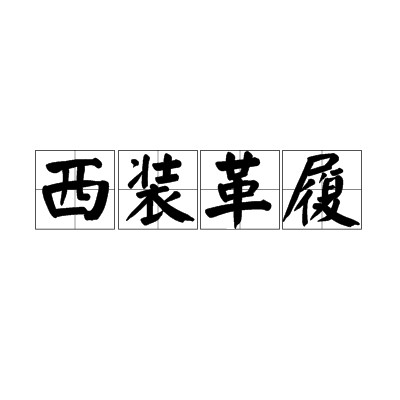 西装革履（汉语词语）