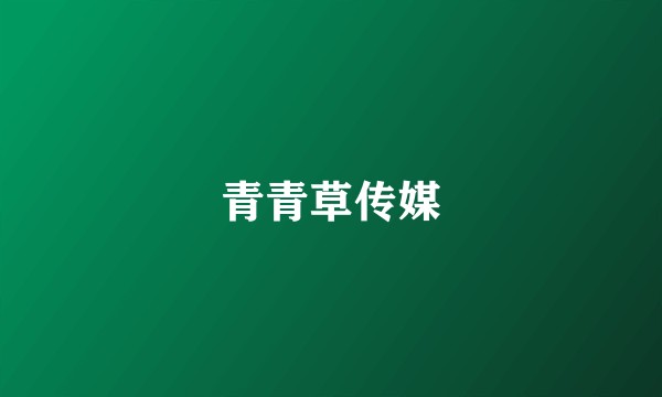 青青草传媒