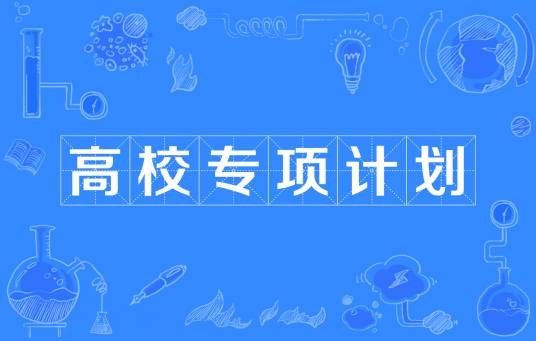 高校专项计划